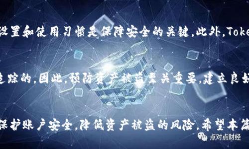    如何保护你的Tokenim钱包安全，防止资产被盗  / 
 guanjianci  Tokenim钱包, 数字资产安全, 加密货币防盗  /guanjianci 

引言
随着区块链技术的不断发展和普及，数字货币的使用愈加广泛。Tokenim作为一家知名的数字资产钱包服务平台，凭借其便捷的使用体验和相对较高的安全性，吸引了大量用户。然而，伴随而来的安全隐患也不容忽视，尤其是用户资产被盗的事件屡见不鲜。本文将深入探讨如何保护Tokenim钱包的安全，防止资产被转走，并回答一些相关的重要问题。

Tokenim钱包的基本概念
Tokenim钱包是一种数字资产钱包，用户可以通过它管理和存储各种加密货币。相比传统的银行账户，Tokenim钱包允许用户直接控制自己的资产，提供了更高的自主权和灵活性。不过，用户在享受这些便利的同时，也需要了解相关风险，防止不必要的损失。

Tokenim钱包安全隐患解析
资产被盗的原因多种多样，常见的安全隐患包括：
ul
    listrong钓鱼攻击/strong: 黑客通过伪装成Tokenim的官方网站或官方人员，诱导用户提供敏感信息。/li
    listrong恶意软件/strong: 如果用户的设备被恶意软件感染，黑客可能会获得钱包的私钥，从而盗取资金。/li
    listrong社交工程/strong: 黑客通过心理战术获取用户信任，从而获取私钥或其他敏感信息。/li
    listrong密码安全/strong: 使用弱密码或重复密码也会导致钱包被盗。/li
/ul

如何保护你的Tokenim钱包
为了更好地保护资产安全，用户可以采取以下措施：

h4一、确保使用正版软件/h4
下载Tokenim钱包时，务必要确保是从官方渠道获取的，避免使用来自未知来源的软件，这样才能最大限度地降低恶意软件的风险。

h4二、开启双重验证/h4
启用双重验证（2FA）可以为钱包增加一重保护，即使黑客知道了密码，也无法轻易访问用户资金。

h4三、定期更换密码/h4
使用复杂且独特的密码，并定期进行更换，避免使用与其他账户相同的密码，可以显著提高账户的安全性。

h4四、保持设备安全/h4
定期更新操作系统和应用程序，确保其安全性。此外，安装防病毒软件，并保持在线安全习惯，避免点击不明链接。

h4五、认真对待敏感信息/h4
如果有任何人试图获取你的私钥或密码，务必保持警惕，不要轻易相信。他人不会主动询问你的敏感信息。

常见问题

h4问题一：如果我的Tokenim钱包被盗了，我该怎么办？/h4
如果发现Tokenim钱包被盗，首先要保持冷静，迅速采取行动。在报警之前，尽量收集相关证据，包括转账记录、被盗的金额以及任何可疑的聊天记录等。接下来，应立即联系Tokenim的客服，向他们报告盗窃事件，并寻求帮助。同时，检查其他账户，确保没有其他资产受到影响，如有必要可进行资产冻结。如果你在钱包内有重要资产，考虑求助于专业安全公司。

h4问题二：如何防止再次被盗？/h4
在确保安全的前提下，防止再次被盗需要重新审视自身的安全措施。首先，采用强密码策略，并开启双重验证。其次，避免在公用网络下使用钱包，不要随意点击可疑链接。此外，定期审查自己的安全设置，保持对新型网络攻击手段的学习，提高警惕。同时，避免在不安全的设备上登录钱包，推荐使用独立的设备管理数字资产。

h4问题三：Tokenim钱包是否支持冷存储？/h4
Tokenim钱包的大部分资产都是保存在热钱包中，意味着在线存储。而冷存储是指将资产存于离线状态，进一步保障安全。用户可以考虑使用硬件钱包或纸钱包等方式进行冷存储，以降低在线攻击的风险。尽管冷存储的便捷性有所下降，安全性却得以提升，因此这是一种值得采取的措施。

h4问题四：Tokenim的安全性如何？/h4
Tokenim钱包具备多重安全措施，例如双重认证、加密技术及钱包的匿名性等，使其在数字资产管理中相对安全。不过，没有绝对安全的系统，用户熟悉安全设置和使用习惯是保障安全的关键。此外，Tokenim钱包还定期进行安全审计，与专业的安全公司合作提升安全性，及时修补已知漏洞以减少风险。

h4问题五：Tokenim钱包内的资产被盗，是否能够追回？/h4
数字资产一旦被转移几乎无法追回，这是区块链技术的特性所在。由于交易的匿名性和不可逆性，一旦资产被转移，没有相关交易的控制权，基本上是无法追踪的。因此，预防资产被盗至关重要，建立良好的安全体系才是保护资产的最佳方案。

结论
Tokenim钱包作为一种数字资产管理工具，提供了便捷的使用体验，然而，安全隐患始终存在。用户在享受其便利的同时，必须保持高度警惕，通过多种手段保护账户安全，降低资产被盗的风险。希望本篇文章能帮助用户提高安全意识，更好地管理自己的数字资产。