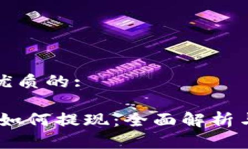 思考一个优质的:

Tokenim 如何提现：全面解析与实用指南