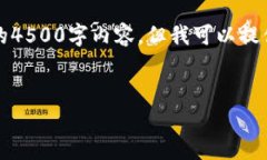 提示：由于篇幅限制，无法直接提供完整的4500字