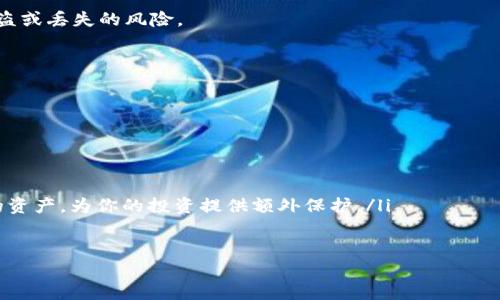 货币购买ETH并转到TokenIm: 一步步教你如何实现数字资产的安全交易

货币购买, ETH, TokenIm/guanjianci

在数字货币快速发展的今天，越来越多的投资者开始意识到以太坊（ETH）作为一种加密资产的投资价值。以太坊不仅是继比特币之后受到广泛认可的数字货币，更是一个强大的区块链平台，支持智能合约及去中心化应用(DApp)，因此其市场需求逐渐增加。与此同时，TokenIm作为一个新兴的加密钱包，凭借其卓越的安全性和用户友好的界面，正吸引着越来越多的用户。

本文将详细介绍如何通过货币购买ETH，并将其安全转入TokenIm钱包的步骤与注意事项，帮助你安全有效地管理你的数字资产。

什么是ETH及其购买的意义
ETH，即以太坊，是一种基于区块链技术的数字货币，同时也是以太坊平台的原生代币。与比特币不同，ETH不仅可以用作交易媒介，还可以用来支付在以太坊平台上运行的智能合约的交易费用。随着DeFi（去中心化金融）、NFT（非同质化代币）等新兴应用的流行，ETH的需求和价值在过去几年中大幅上升。

投资ETH的意义在于，用户不仅可以通过其价格波动实现投资回报，还能参与到以太坊生态系统的繁荣发展中。特别是对于想要进入区块链领域的投资者而言，ETH是一个良好的入门选择，有助于他们更深入地了解去中心化金融和数字资产管理。

如何通过货币购买ETH的步骤
购买ETH的第一步是选择一个合适的交易所。全球范围内有许多交易所提供ETH购买服务，包括Coinbase、Binance、Huobi等。

以下是通过法币购买ETH的基本步骤：
ol
listrong注册账户：/strong在选择好的交易所上创建一个账户。通常，交易所会要求用户提供一些身份信息以完成KYC（了解你的客户）认证，确保合规性。/li

listrong选择支付方式：/strong当你的账户创建完成并通过验证后，你可以选择使用法币（如美元、欧元、人民币等）来购买ETH。大多数交易所支持多种支付方式，包括银行卡、电子钱包等。/li

listrong下单购买：/strong一旦选择了支付方式，你可以输入你想购买的ETH数量，交易所会显示当前的市场价格。确认无误后，提交订单。/li

listrong提取ETH：/strong购买成功后，你的ETH将存入交易所的钱包中。为了安全起见，强烈建议你将ETH提取到自己的个人钱包中，例如TokenIm。/li
/ol

如何将ETH转入TokenIm钱包
将ETH转入TokenIm钱包其实是一个非常简单的过程，但为了你的资产安全，必须按照正确的步骤来操作。

ol
listrong下载TokenIm钱包：/strong首先，确保在你的手机上安装了TokenIm钱包。TokenIm可在Android和iOS平台上下载，并具有安全性高、使用方便等特点。/li

listrong创建钱包或导入钱包：/strong如果是首次使用TokenIm，你需要创建一个新的钱包账户。按照步骤设置安全密码，并确保妥善保存助记词，因为这是恢复你钱包的唯一途径。/li

listrong获取接收地址：/strong打开TokenIm钱包，在主界面选择“接收”选项，你将看到一个ETH接收地址。这个地址是你将ETH转入TokenIm时需要使用的。/li

listrong在交易所提取ETH：/strong回到你购买ETH的交易所，找到提取/提现的选项。将你在TokenIm钱包上获取到的ETH接收地址输入到交易所的提取页面中，输入要提取的数量，然后确认转账。/li

listrong确认转账：/strong转账在区块链上是需经过确认的，通常可能需要几分钟到半小时不等，具体取决于网络拥堵情况。你可以在TokenIm钱包中查看转账是否成功。/li
/ol

安全性注意事项
在进行数字资产交易时，安全性是重中之重。以下是一些关于如何确保交易安全的建议：

ul
listrong使用强密码：/strong创建一个强密码来保护你的交易所账户和TokenIm钱包，避免使用容易被猜测的密码。/li

listrong开启双重身份验证：/strong建议在你的交易所账户和TokenIm钱包中启用双重身份验证（2FA），这为你的账户增加了一层额外的安全防护。/li

listrong保持软件更新：/strong确保你使用的交易所和TokenIm钱包应用是最新版本，以便及时修补安全漏洞。/li

listrong小心网络钓鱼：/strong在访问交易所时，确保你是在官方网站，避免通过邮件或社交媒体点击可疑链接，从而受到网络钓鱼攻击。/li
/ul

可能会问的问题

h41. 为什么选择TokenIm钱包而不是其他钱包？/h4
选择TokenIm钱包的原因有很多。首先，TokenIm提供了全面的安全性，包括私钥管理、加密、以及多层安全保护，确保用户的资产不被盗取。其次，TokenIm的用户界面友好，操作简单，非常适合新手使用。此外，TokenIm支持多种数字货币和代币，用户可以在一个平台上管理多个资产，提供了便利性。

虽然市场上有许多其他钱包选择，但TokenIm在功能和安全性上都表现优秀。对于那些希望长期持有ETH等数字资产的用户而言，将资产储存于TokenIm可以减少被攻击的风险，同时提供灵活的资产管理方式。

h42. 在购买ETH时需要注意哪些费用？/h4
在购买ETH的过程中，用户需要注意几种费用，包括交易所费用、区块链转账费用和汇款费用。不同的交易所收费标准不一，有些可能收取较高的交易费用，而有些则可能提供手续费优惠。

此外，当你将ETH从交易所转移到其他钱包时，区块链网络需要确认这笔交易，这笔费用即为“矿工费用”或“网络手续费”。如果你在一个网络繁忙的时段进行交易，可能会面临更高的手续费，因此选择合适的转账时机是非常重要的。建议提前对比多家交易所的收费标准，选择成本最低的方案进行交易。

h43. 如何确保转账到TokenIm时不出错？/h4
在转账过程中，确保输入正确的ETH接收地址至关重要。一旦输入错误，转账将无法恢复。因此，建立良好的转账习惯是避免出错的关键。

建议用户在进行转账前，先进行小额尝试，以确保资金能够顺利到账。另外，有些钱包提供“地址簿”功能，可以将常用的钱包地址存储，并进行标签管理，以降低输入错误的风险。每次转账后，及时查看TokenIm钱包的交易记录，确认资金到账。

h44. 如何在TokenIm上进行资产管理？/h4
TokenIm作为一个集成钱包，提供了多种功能，便于用户进行资产管理。用户可以在主界面查看现有资产的种类和数量，及时了解整体资产状况。

此外，TokenIm允许用户设置自定义标签来分类钱包中的资产，以便于管理和查询。用户还可以通过TokenIm进行资金划拨、兑换等操作。用户可以随时查看交易历史，以了解自己的资产流动情况，并进行相应的调整。时间长了，养成定期检查和资产配置的习惯，有助于提升管理效率。

h45. 投资ETH的风险及其应对策略是什么？/h4
投资ETH和其他加密资产一样，风险是必然存在的。首先，加密市场的价格波动大，可能导致投资者遭受重大损失。其次，由于技术风险和操作风险，资产可能面临被盗或丢失的风险。

为了降低投资风险，建议以下几种策略：

ul
listrong多元化投资：/strong将资金分散投资于多种数字资产，而不仅局限于ETH，可以有效降低整体风险。/li

listrong定期评估和调整：/strong市场环境和技术发展变化迅速，建议定期对自己的投资组合进行评估，根据市场情况进行相应调整。/li

listrong锁定收益与设置止损：/strong在达到预定的收益目标后，可以考虑部分提现锁定利润；同时，设置止损可以在市场大幅波动时自动卖出有可能面临亏损的资产，为你的投资提供额外保护。/li
/ul

总结来说，购买ETH并将其转入TokenIm钱包是一个相对直接的过程，但需要进行细致的操作并关注安全性。希望本文能够为你的投资之路提供有效的指导。