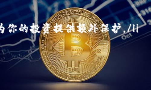货币购买ETH并转到TokenIm: 一步步教你如何实现数字资产的安全交易

货币购买, ETH, TokenIm/guanjianci

在数字货币快速发展的今天，越来越多的投资者开始意识到以太坊（ETH）作为一种加密资产的投资价值。以太坊不仅是继比特币之后受到广泛认可的数字货币，更是一个强大的区块链平台，支持智能合约及去中心化应用(DApp)，因此其市场需求逐渐增加。与此同时，TokenIm作为一个新兴的加密钱包，凭借其卓越的安全性和用户友好的界面，正吸引着越来越多的用户。

本文将详细介绍如何通过货币购买ETH，并将其安全转入TokenIm钱包的步骤与注意事项，帮助你安全有效地管理你的数字资产。

什么是ETH及其购买的意义
ETH，即以太坊，是一种基于区块链技术的数字货币，同时也是以太坊平台的原生代币。与比特币不同，ETH不仅可以用作交易媒介，还可以用来支付在以太坊平台上运行的智能合约的交易费用。随着DeFi（去中心化金融）、NFT（非同质化代币）等新兴应用的流行，ETH的需求和价值在过去几年中大幅上升。

投资ETH的意义在于，用户不仅可以通过其价格波动实现投资回报，还能参与到以太坊生态系统的繁荣发展中。特别是对于想要进入区块链领域的投资者而言，ETH是一个良好的入门选择，有助于他们更深入地了解去中心化金融和数字资产管理。

如何通过货币购买ETH的步骤
购买ETH的第一步是选择一个合适的交易所。全球范围内有许多交易所提供ETH购买服务，包括Coinbase、Binance、Huobi等。

以下是通过法币购买ETH的基本步骤：
ol
listrong注册账户：/strong在选择好的交易所上创建一个账户。通常，交易所会要求用户提供一些身份信息以完成KYC（了解你的客户）认证，确保合规性。/li

listrong选择支付方式：/strong当你的账户创建完成并通过验证后，你可以选择使用法币（如美元、欧元、人民币等）来购买ETH。大多数交易所支持多种支付方式，包括银行卡、电子钱包等。/li

listrong下单购买：/strong一旦选择了支付方式，你可以输入你想购买的ETH数量，交易所会显示当前的市场价格。确认无误后，提交订单。/li

listrong提取ETH：/strong购买成功后，你的ETH将存入交易所的钱包中。为了安全起见，强烈建议你将ETH提取到自己的个人钱包中，例如TokenIm。/li
/ol

如何将ETH转入TokenIm钱包
将ETH转入TokenIm钱包其实是一个非常简单的过程，但为了你的资产安全，必须按照正确的步骤来操作。

ol
listrong下载TokenIm钱包：/strong首先，确保在你的手机上安装了TokenIm钱包。TokenIm可在Android和iOS平台上下载，并具有安全性高、使用方便等特点。/li

listrong创建钱包或导入钱包：/strong如果是首次使用TokenIm，你需要创建一个新的钱包账户。按照步骤设置安全密码，并确保妥善保存助记词，因为这是恢复你钱包的唯一途径。/li

listrong获取接收地址：/strong打开TokenIm钱包，在主界面选择“接收”选项，你将看到一个ETH接收地址。这个地址是你将ETH转入TokenIm时需要使用的。/li

listrong在交易所提取ETH：/strong回到你购买ETH的交易所，找到提取/提现的选项。将你在TokenIm钱包上获取到的ETH接收地址输入到交易所的提取页面中，输入要提取的数量，然后确认转账。/li

listrong确认转账：/strong转账在区块链上是需经过确认的，通常可能需要几分钟到半小时不等，具体取决于网络拥堵情况。你可以在TokenIm钱包中查看转账是否成功。/li
/ol

安全性注意事项
在进行数字资产交易时，安全性是重中之重。以下是一些关于如何确保交易安全的建议：

ul
listrong使用强密码：/strong创建一个强密码来保护你的交易所账户和TokenIm钱包，避免使用容易被猜测的密码。/li

listrong开启双重身份验证：/strong建议在你的交易所账户和TokenIm钱包中启用双重身份验证（2FA），这为你的账户增加了一层额外的安全防护。/li

listrong保持软件更新：/strong确保你使用的交易所和TokenIm钱包应用是最新版本，以便及时修补安全漏洞。/li

listrong小心网络钓鱼：/strong在访问交易所时，确保你是在官方网站，避免通过邮件或社交媒体点击可疑链接，从而受到网络钓鱼攻击。/li
/ul

可能会问的问题

h41. 为什么选择TokenIm钱包而不是其他钱包？/h4
选择TokenIm钱包的原因有很多。首先，TokenIm提供了全面的安全性，包括私钥管理、加密、以及多层安全保护，确保用户的资产不被盗取。其次，TokenIm的用户界面友好，操作简单，非常适合新手使用。此外，TokenIm支持多种数字货币和代币，用户可以在一个平台上管理多个资产，提供了便利性。

虽然市场上有许多其他钱包选择，但TokenIm在功能和安全性上都表现优秀。对于那些希望长期持有ETH等数字资产的用户而言，将资产储存于TokenIm可以减少被攻击的风险，同时提供灵活的资产管理方式。

h42. 在购买ETH时需要注意哪些费用？/h4
在购买ETH的过程中，用户需要注意几种费用，包括交易所费用、区块链转账费用和汇款费用。不同的交易所收费标准不一，有些可能收取较高的交易费用，而有些则可能提供手续费优惠。

此外，当你将ETH从交易所转移到其他钱包时，区块链网络需要确认这笔交易，这笔费用即为“矿工费用”或“网络手续费”。如果你在一个网络繁忙的时段进行交易，可能会面临更高的手续费，因此选择合适的转账时机是非常重要的。建议提前对比多家交易所的收费标准，选择成本最低的方案进行交易。

h43. 如何确保转账到TokenIm时不出错？/h4
在转账过程中，确保输入正确的ETH接收地址至关重要。一旦输入错误，转账将无法恢复。因此，建立良好的转账习惯是避免出错的关键。

建议用户在进行转账前，先进行小额尝试，以确保资金能够顺利到账。另外，有些钱包提供“地址簿”功能，可以将常用的钱包地址存储，并进行标签管理，以降低输入错误的风险。每次转账后，及时查看TokenIm钱包的交易记录，确认资金到账。

h44. 如何在TokenIm上进行资产管理？/h4
TokenIm作为一个集成钱包，提供了多种功能，便于用户进行资产管理。用户可以在主界面查看现有资产的种类和数量，及时了解整体资产状况。

此外，TokenIm允许用户设置自定义标签来分类钱包中的资产，以便于管理和查询。用户还可以通过TokenIm进行资金划拨、兑换等操作。用户可以随时查看交易历史，以了解自己的资产流动情况，并进行相应的调整。时间长了，养成定期检查和资产配置的习惯，有助于提升管理效率。

h45. 投资ETH的风险及其应对策略是什么？/h4
投资ETH和其他加密资产一样，风险是必然存在的。首先，加密市场的价格波动大，可能导致投资者遭受重大损失。其次，由于技术风险和操作风险，资产可能面临被盗或丢失的风险。

为了降低投资风险，建议以下几种策略：

ul
listrong多元化投资：/strong将资金分散投资于多种数字资产，而不仅局限于ETH，可以有效降低整体风险。/li

listrong定期评估和调整：/strong市场环境和技术发展变化迅速，建议定期对自己的投资组合进行评估，根据市场情况进行相应调整。/li

listrong锁定收益与设置止损：/strong在达到预定的收益目标后，可以考虑部分提现锁定利润；同时，设置止损可以在市场大幅波动时自动卖出有可能面临亏损的资产，为你的投资提供额外保护。/li
/ul

总结来说，购买ETH并将其转入TokenIm钱包是一个相对直接的过程，但需要进行细致的操作并关注安全性。希望本文能够为你的投资之路提供有效的指导。