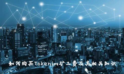 如何购买Tokenim矿工费及其相关知识