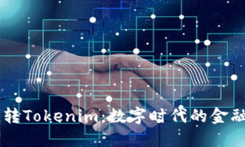 货币转Tokenim：数字时代的金融变革