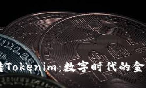 货币转Tokenim：数字时代的金融变革