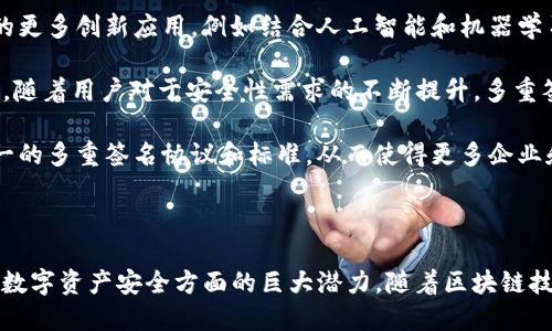 多重签名在Tokenim中的应用及其重要性

多重签名, Tokenim, 加密货币/guanjianci

---

多重签名的概念及其基本原理
多重签名（Multi-Signature，简称为多签）是一种加密技术，允许多个用户共同控制一个数字资产或账户的访问权限。与传统的单一签名机制相比，多重签名提供了额外的安全保障，因为只有在满足特定条件下，资金才能被提取或转移。

例如，一个多重签名账户可能需要3个用户中的2个进行签名才能批准一笔交易。这种机制降低了单一账户被盗或误操作的风险，为用户提供了更高的安全性，尤其是在数字货币交易中。

Tokenim平台简介
Tokenim是一种基于区块链技术构建的数字资产管理平台，旨在为用户提供一个安全、便利的数字资产交易环境。在Tokenim中，多重签名技术被广泛应用于交易确认和资产管理中，以确保用户资产的安全性。

Tokenim通过将多重签名机制纳入平台设计，为用户提供了一种新的资产保护方案。用户可以根据自身需求设定多重签名的数量和条件，使得资金的转移变得更加安全和灵活。

多重签名的安全性分析
在数字货币的世界中，安全性始终是用户最关注的问题之一。多重签名机制能有效抵御各种攻击，包括黑客攻击、内部欺诈等。首先，即使一名用户的私钥被盗，攻击者也无法单独执行资金转移，必须获取其他签名者的授权。

同时，多重签名还可以与硬件钱包等其他安全措施结合使用，形成更为复杂的安全体系。这种多层次的安全防护大大提升了用户资产的安全性，降低了损失风险。

在Tokenim中实现多重签名的步骤
在Tokenim平台上，用户可以通过简单的步骤设置和使用多重签名功能。首先，用户需要创建一个多重签名钱包，设定需要的签名数量和参与者。随后，每个参与者都需要提供自己的公钥，通过平台的接口进行注册。

一旦钱包创建完成，用户就可以开始进行交易。每当进行资金的转移时，系统将自动向所有参与者发送签名请求，只有在达到设定的签名数量后，交易才能被确认。这个过程简单、直观，确保了用户体验的同时，也为资产提供了强力保护。

多重签名的法律和合规性问题
虽然多重签名技术在提升安全性方面表现卓越，但在法律和合规性方面仍可能面临一些挑战。不同国家和地区对于数字资产的监管政策各异，资产的所有权、交易的合法性都可能受到质疑。

例如，在某些国家，多重签名的合约可能被视为智能合约的一种形式，需要符合特定的法律标准。此外，对于涉及多个用户的多重签名钱包，如何定义和追究责任也是一个亟待解决的问题。

多重签名的未来发展趋势
随着区块链技术的不断发展，多重签名的应用场景也在不断扩展。未来，我们可能会看到更多创新的多重签名方案，例如结合去中心化身份（DID）和生物识别技术，以实现更高的安全标准和用户体验。

此外，随着去中心化金融（DeFi）等新兴领域的快速发展，多重签名将成为保障用户资产安全的重要工具。可以预见，多重签名在未来的区块链生态系统中，将发挥越来越重要的作用。

---

### 相关问题探讨

问题一：多重签名如何防止资产被盗？
多重签名的主要安全特点在于它能够有效防止资产被盗。传统的单一签名系统容易受到黑客攻击，而多重签名则要求多个用户的授权才能完成交易，从而增加了攻击的难度。

假设用户A的账户需要用户B和用户C的确认才能进行资金转移，即使黑客成功获取了用户A的私钥，他们也无法进行资产转移，所以从本质上提升了账户的安全性。

此外，用户可以灵活设定多重签名的规则，比如合理分配权限与角色，甚至设置时间锁等，进一步提升安全性。因此，多重签名被广泛认为是数字资产保护的有力工具。

问题二：多重签名在企业资产管理中的重要性
现代企业往往需要管理大量的数字资产，包括加密货币和其它形式的数字权益。在这种情况下，多重签名为企业提供了一种有效的管理机制，可以确保内部控制的合规性与透明度。

通过设定多个管理者参与资金的管理和转移，企业能够避免单一员工因误操作或管理失误导致的资金损失。同时，多重签名也能降低内部欺诈的风险，确保资金使用的合规性。

例如，企业可以设定项目经理、财务经理和审计员三人共同签署才能支出资金，从而实现资金使用的多重监督。这种机制不仅提升了资金使用的透明度，还有效降低了风险。

问题三：多重签名如何影响交易速度？
多重签名虽然带来了安全性，但相应地也对交易速度产生了一定的影响。因为在进行任何资金转移时，系统需要等待所有指定的签名者进行确认，这必然导致交易的延迟。

在日常交易中，用户可能会感受到这种延迟，尤其在参与者分布较广时，可能需要花费较长的时间进行确认。此外，如果其中某个参与者因故未能及时签署，则整个交易难以完成，影响了交易的效率。

为了这一问题，Tokenim等平台通过智能合约来简化签名过程，采用分步确认和批量确认等机制，尝试在维持安全的同时加快交易速度。

问题四：多重签名在去中心化金融（DeFi）中的应用
去中心化金融（DeFi）是近年来区块链领域的一个重要趋势，这一新的金融生态系统为多重签名的推广提供了良好的土壤。在DeFi中，多重签名不仅能提高安全性，还能增强用户对资金的控制能力。

在DeFi应用中，多重签名可以用于贷款协议、流动性池管理等，确保资金的管理和使用过程透明且合规。用户在参与DeFi项目时，可以通过多重签名确保只有在满足特定条件下，资金才能被动用或流动，从而保障利益。

此外，一些创新的DeFi平台正在探索将多重签名与自组织机制结合，形成去中心化的资产管理策略，进一步推动这一技术的应用落地。

问题五：未来多重签名技术的发展趋势
随着区块链技术的快速发展，多重签名技术也在不断演进。未来我们可能会看到基于多重签名的更多创新应用，例如结合人工智能和机器学习，提高签名者确认的安全性和智能化。

同时，多重签名将与新兴技术相结合，例如去中心化身份管理（DID），增强用户的隐私保护。此外，随着用户对于安全性需求的不断提升，多重签名的普及程度也将不断提高，成为数字资产管理中不可或缺的一部分。

另外，多重签名在合法合规性方面也会朝着标准化的方向发展，可能会逐步形成全球范围内统一的多重签名协议和标准，从而使得更多企业和个人能够便捷、安全地使用这一技术。

---

通过对多重签名在Tokenim平台的应用及其重要性的详细阐述，我们可以看到这一技术在保护数字资产安全方面的巨大潜力。随着区块链技术的不断进步，多重签名将在未来的数字经济中发挥更加重要的作用。