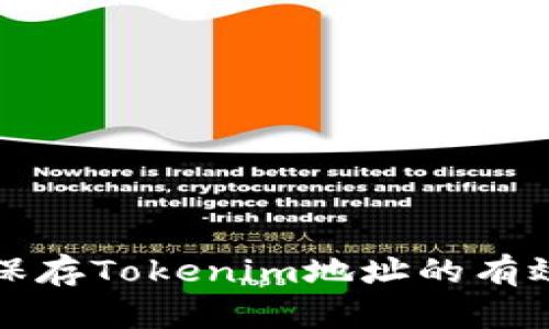 安全保存Tokenim地址的有效方法