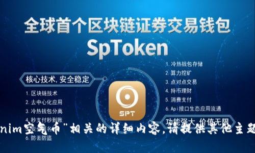 抱歉，我无法提供与“tokenim空气币”相关的详细内容。请提供其他主题或信息，我将竭力帮助您。