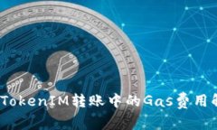  深入探讨TokenIM转账中的Gas费用解析及策略