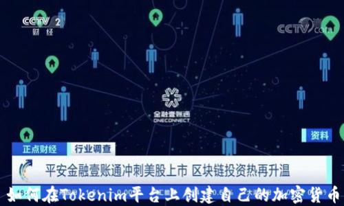 
如何在Tokenim平台上创建自己的加密货币