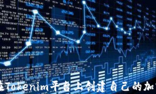 
如何在Tokenim平台上创建自己的加密货币