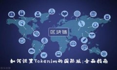 如何设置Tokenim的国际版：全面指南