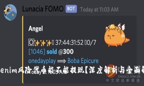 Tokenim风险代币能不能提现？深度解析与全面解读