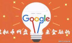 新加坡虚拟币网盘币：未来金融的崭新趋势