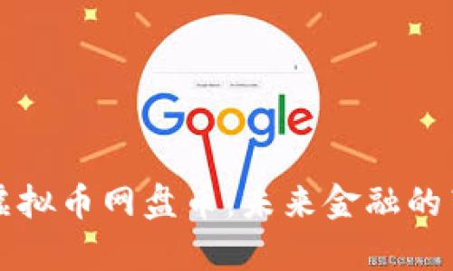 新加坡虚拟币网盘币：未来金融的崭新趋势