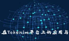 理解莱特币在Tokenim平台上的应用与发展的潜力