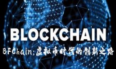 BFChain：虚拟币时代的创新之路