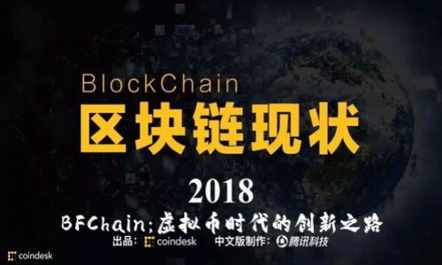 BFChain：虚拟币时代的创新之路