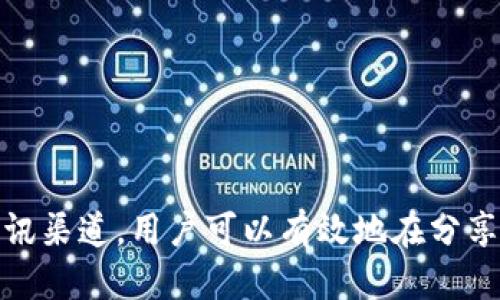   如何安全地分享Tokenim钱包地址给他人 / 
 guanjianci Tokenim钱包,数字货币,钱包地址 /guanjianci 

### 引言

在数字货币逐渐被广泛接受的今天，钱包的角色显得愈发重要。Tokenim钱包作为一种安全、便捷的数字货币存储工具，很多用户在进行交易或分享资产时需要向他人提供自己的钱包地址。然而，分享钱包地址的过程并非简单的复制粘贴，它涉及到安全性、隐私性以及操作的规范性等诸多方面。本文将围绕如何安全地分享Tokenim钱包地址这一主题展开详细讨论，并分析与之相关的若干问题。

### 一、Tokenim钱包简介

Tokenim钱包是一款专为加密货币交易而设计的钱包应用。它不仅支持快速、安全的交易，还具备较高的隐私保护能力。用户可以在应用内创建多种数字货币钱包，例如比特币、以太坊等，并方便地管理自己的资产。

#### 1.1 Tokenim钱包的功能

- **多币种支持**：Tokenim钱包支持多种主流数字货币，用户可以将不同类型的资产集中管理。
- **安全机制**：采用高强度加密算法，确保用户的数据与交易信息得到保护。
- **用户友好界面**：的界面让用户能够轻松上手，即使是新手也能快速掌握使用技巧。

#### 1.2 适合的用户群体

Tokenim钱包适合各种类型的用户，包括但不限于：

- 理财爱好者：希望通过数字货币投资寻求收益。
- 开发者：对区块链有兴趣的技术人员，可以使用Tokenim钱包进行测试和开发。
- 商业用户：希望利用数字货币进行交易的企业，Tokenim钱包提供了良好的解决方案。

### 二、分享Tokenim钱包地址的必要性

在进行数字货币交易时，分享钱包地址是一项基本操作。无论是向朋友求助、收取付款，还是参与投资项目，提供正确和安全的钱包地址是进行交易的前提。

#### 2.1 交易的便捷性

通过分享钱包地址，用户可以简化交易流程。不再需要繁琐的步骤，直接将钱包地址发送给对方，即可完成资金的转移。这使得用户在日常生活中可以轻松进行小额交易，比如分摊费用等。

#### 2.2 安全的资产转移

在数字货币的世界中，资产的转移往往是不可逆的。因此，确保对方获取的是正确的钱包地址至关重要。错误的地址可能导致资产的永久损失。通过Tokenim钱包，用户可以降低这一风险。

### 三、如何安全地分享Tokenim钱包地址

分享钱包地址时需要遵循一些基本的安全原则，以保护自己和他人的资产安全。

#### 3.1 验证请求方身份

在分享地址前，应确认请求方的身份，特别是在大额交易中。可以通过社交软件或电话进行核实，确保对方的身份无误，避免因信息错误导致的损失。

#### 3.2 使用安全的传输方式

在分享钱包地址时，尽量使用安全的传输方式，例如加密通讯软件。避免通过公共社交平台以及容易被截获的渠道发送钱包地址。如果可能，使用短链接生成工具，将长地址缩短后发送。

#### 3.3 不轻信陌生人

无论是什么理由，都不要随意分享自己的钱包地址给陌生人或不熟悉的人。以防止个人信息被恶意利用。

### 四、常见的相关问题

在分享钱包地址的过程中，用户可能会面临一些常见问题。以下是五个与Tokenim钱包地址分享相关的重要问题及其详细解答。

#### 问题一：如何确认钱包地址的正确性？

在分享钱包地址之前，首先要确保该地址是正确的。这通常涉及以下几个步骤：

1. **双重确认**：在Tokenim钱包中，用户可以通过复制钱包地址后再次粘贴进行检查，确保没有误删或多加字符。

2. **使用二维码功能**：Tokenim钱包支持生成二维码，用户可以直接将二维码发送给对方，以避免手动输入地址时可能出现的误差。

3. **向对方确认**：在将地址发送给对方后，可以请对方再次核对所收到的地址，确保无误。

通过以上步骤，用户可以有效降低因输入错误导致的资产损失风险。若对方确认地址无误，并且是正确的Tokenim钱包地址，可以安心进行资金转移。

#### 问题二：钱包地址是否可以频繁更换？

Tokenim钱包允许用户生成新的接收地址，这为隐私提供了保障，但用户应注意以下几点：

1. **隐私保护**：通过频繁更换钱包地址，用户能更好地保护自己的隐私，降低被追踪的风险。

2. **记录历史**：在钱包地址更换后，务必保留与旧地址相关的交易记录，以便日后查账。

3. **更新联系人**：在更换地址后，及时将新地址分享给交易伙伴和其他相关人员，确保后续交易不会受到影响。

虽然频繁更换地址是可行的，但要注意每次分享时都要确保设置了正确的地址，以免造成误解和损失。

#### 问题三：如何保护钱包地址不被滥用？

保护钱包地址的安全性十分重要，以下是几种有效的方法：

1. **定期更新**：定期更换钱包地址，尤其在完成大额交易后，这可以有效地减少地址被滥用的风险。

2. **使用冷钱包**：将大部分资产存储在冷钱包中，仅在需要时使用热钱包进行交易，这样可以降低被攻击的风险。

3. **小心公共网络**：尽量避免在公共网络中访问Tokenim钱包，因为这可能会让恶意攻击者获得你的钱包信息。在使用公共Wi-Fi时要格外小心，考虑使用VPN保护你的数据。

通过这些方式，用户能够更好地保护自己的钱包地址，确保个人资产的安全。

#### 问题四：Tokenim钱包地址被盗怎么办？

如果不幸遭遇钱包地址被盗的情况，用户应尽快采取以下措施：

1. **立即更换密码**：如果怀疑钱包地址被盗，应当立刻更换Tokenim钱包的密码，防止更多的资产损失。

2. **转移资产**：如条件允许，尽快将剩余的资产转移到一个新的钱包地址，以防止被盗用。

3. **联系技术支持**：如果遇到无法解决的问题，应及时联系Tokenim的技术支持，寻求专业的帮助和建议。

此外，保持对安全措施的警惕，如启用双重身份验证，可以在一定程度上防止后续的盗窃事件发生。

#### 问题五：如何向他人确认交易的真实性？

在进行任何交易时，确保交易的真实性至关重要。以下是一些验证交易的方法：

1. **交易凭证**：在完成交易时，建议保留交易的凭证，如截图或相关通知，这些都是确认交易真实性的重要依据。

2. **区块链查询**：用户可以通过区块链浏览器输入交易哈希值或地址，查看该交易的确认状态，确保交易是否成功。

3. **直接确认**：在面对面交易或熟悉的交易伙伴之间，可以直接沟通确认，相互核实交易信息。

通过这些方法，用户能更清晰地识别交易的真实性，有效避免因信息不准确而引发的纠纷或损失。

### 结论

分享Tokenim钱包地址是进行数字货币交易的重要环节，但在分享的过程中，用户应时刻保持警觉，确保地址的准确性与安全性。通过合理的操作方式、必要的身份验证以及安全的通讯渠道，用户可以有效地在分享钱包地址时保护自己的资产安全。虽然数字货币的世界充满机遇，但用户应始终谨记安全第一的原则。