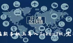如何在新手机上导入TokenIM：完整指南