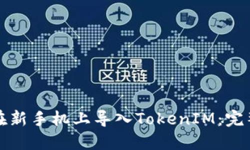 如何在新手机上导入TokenIM：完整指南