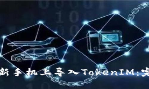 如何在新手机上导入TokenIM：完整指南