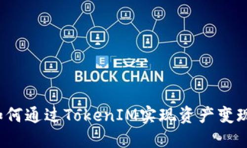 如何通过TokenIM实现资产变现？