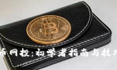 虚拟币网投：初学者指南与技巧分析