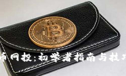 虚拟币网投：初学者指南与技巧分析