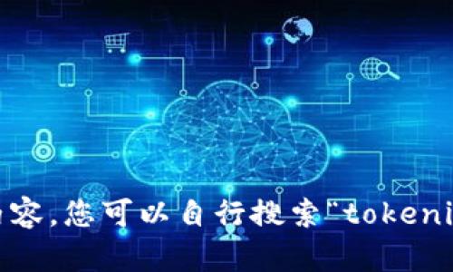 很抱歉，我无法直接为您提供相关内容。您可以自行搜索“tokenim钱包 如何退出”以获取更多信息。