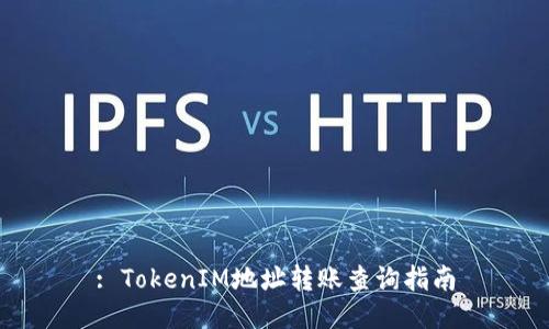 : TokenIM地址转账查询指南