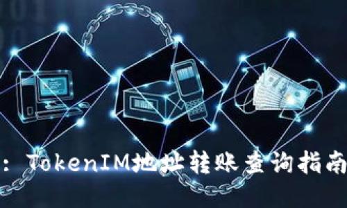 : TokenIM地址转账查询指南
