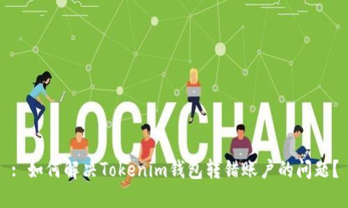 : 如何解决Tokenim钱包转错账户的问题？