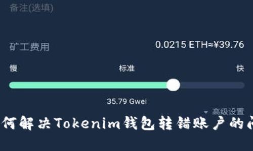 : 如何解决Tokenim钱包转错账户的问题？