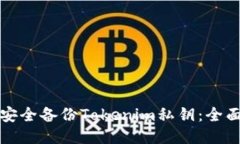 如何安全备份Tokenim私钥：全面指南