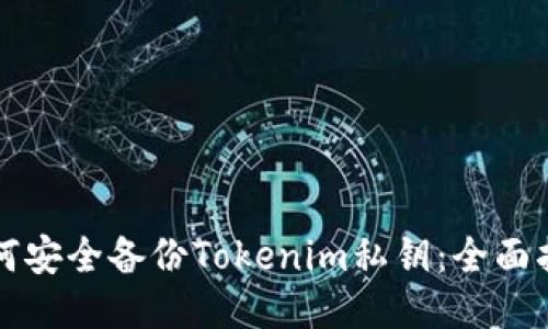 如何安全备份Tokenim私钥：全面指南