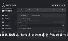 TokenIM网络选择指南：如何为你的数字资产选择最