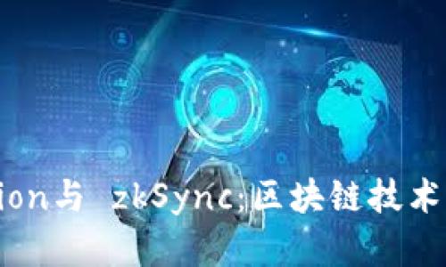 Tokenization与 zkSync：区块链技术的未来变革