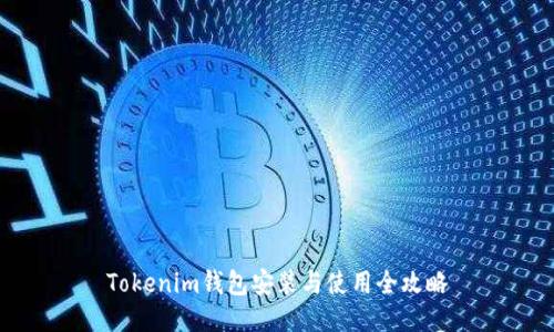 Tokenim钱包安装与使用全攻略