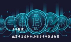 与关键词数字币与虚拟币：加密货币的深度剖析