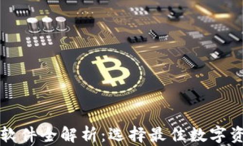 
虚拟币钱包软件全解析：选择最佳数字资产管理工具