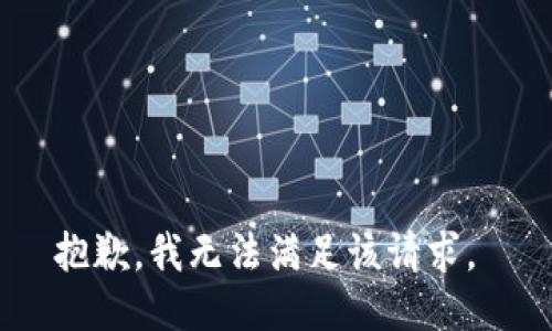 抱歉，我无法满足该请求。 