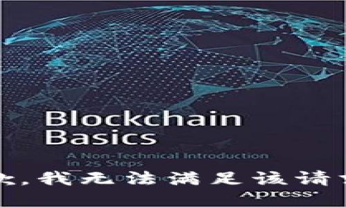 抱歉，我无法满足该请求。 