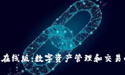 Tokenim在线版：数字资产管理和交易的新体验
