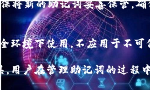 biao ti/biao ti：biao ti深入理解TokenIM助记词的安全性与管理/biao ti  
/guanjianci：助记词, TokenIM, 安全性/guanjianci  

介绍TokenIM及其助记词功能
TokenIM是一款专为数字资产管理而设计的钱包应用，旨在为用户提供安全、便捷的加密货币管理体验。在TokenIM中，助记词作为一种重要的安全机制，用于恢复和管理用户的钱包。助记词通常是一组由随机单词组成的短语，它能够帮助用户在设备丢失或数据受损的情况下快速恢复其数字资产。

助记词的生成与安全性
助记词的生成过程是完全随机的，确保每个用户的助记词都是独特的。TokenIM使用了高强度的随机数生成算法，保证了助记词的随机性和安全性。此外，助记词通常由12个或24个单词组成，这样的设置不仅能保证助记词的复杂度，还能便于用户记忆。

安全性是助记词设计的核心之一。用户在使用TokenIM时，应确保其助记词不会被泄露或存储在不安全的位置。例如，用户应避免将助记词写在电子设备上，建议使用纸张或安全的物理设备进行存储。

助记词的用途与重要性
助记词的主要用途在于钱包的创建和恢复。当用户首次创建TokenIM钱包时，系统将生成一组助记词并提示用户进行备份。用户需要妥善保存这组助记词，因为它是用户访问和管理其数字资产的唯一凭证。

如果用户的设备丢失或需要重置，助记词能够帮助他们快速恢复钱包，并重新获得对资产的控制。换句话说，助记词是用户数字资产安全的“钥匙”，其重要性显而易见。

监管与助记词的未来发展趋势
随着加密货币的不断发展，助记词的使用也面临着新的挑战与机遇。未来，随着技术的进步，助记词可能会朝着更安全、更便捷的方向发展。例如，通过生物识别技术来加强助记词的安全性或者结合多重签名技术来提升资产的安全级别。

若想在加密资产的管理中获得更高的安全标准，用户需要不断关注行业变化，并根据新的安全实践来管理他们的助记词。

常见问题解答

助记词丢失了怎么办？
如果用户丢失了助记词，将无法恢复自己的数字资产。助记词是唯一的安全凭证，若无其存，用户将失去对资产的控制。因此，用户在生成助记词后应立刻进行备份，并妥善保存。在这种情况下，记录下助记词的过程显得尤为重要（采用纸质备份并存放安全地方），以免带来不必要的损失。

助记词的安全存储方法有哪些？
助记词的安全存储方法包括多种形式，比如：
ul
li将助记词抄写在纸上并存放在安全的地方，如保险箱。/li
li使用硬件钱包等物理设备存储助记词。/li
li采用离线存储方法，例如将助记词存储在没有网络连接的设备上。/li
/ul
需避免在线存储助记词，因为这可能使其面临被黑客攻击的风险。

什么是助记词的备份？
助记词的备份是指将助记词重复记录在一个或多个位置，以防止意外的丢失或损坏。有效的备份可以确保即使某个备份丢失，用户仍然可以通过其他备份找回助记词。在选择备份时，建议使用不同的备用存储方式，例如纸质备份和安全的数字存储。

助记词是否可以改变？
助记词一旦生成就不可以更改。如果用户对当前的助记词感到不安全，建议创建一个新的钱包并生成新的助记词。创建新钱包后，要确保将新的助记词妥善保管，确保旧助记词的安全删除，以免出现任何混淆。

助记词有什么使用限制？
助记词的使用限制主要体现在其唯一性和保密性。每个TokenIM钱包都有唯一的助记词，助记词不可重复使用。此外，助记词应只在安全环境下使用，不应用于不可信的网络或应用来避免被窃取。因此，注意助记词的安全性至关重要。

在探讨TokenIM助记词的意义与管理时，我们必须认识到，助记词不仅是用于访问数字资产的工具，同时也是保障资产安全的关键工具。用户在管理助记词的过程中，需要保持谨慎，并采取必要的安全措施，以确保其数字资产的安全与完整。