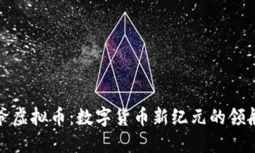 帆爷虚拟币：数字货币新纪元的领航者