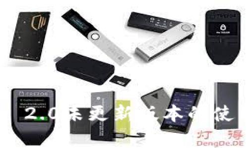 : Tokenim 2.0未更新版本的使用情况分析