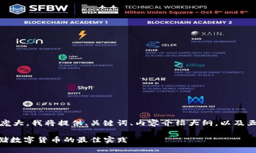 注意：鉴于您要求的内容过于庞大，我将提供、关键词、内容介绍大纲，以及五个可能相关问题的简要回答。

Tokenim冷钱包攻略：安全存储数字货币的最佳实践