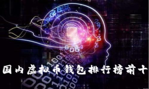 : 国内虚拟币钱包排行榜前十名