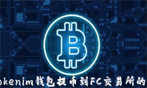 
如何从Tokenim钱包提币到FC交易所的详细指南