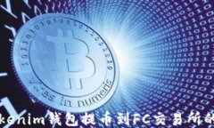 如何从Tokenim钱包提币到FC交易所的详细指南